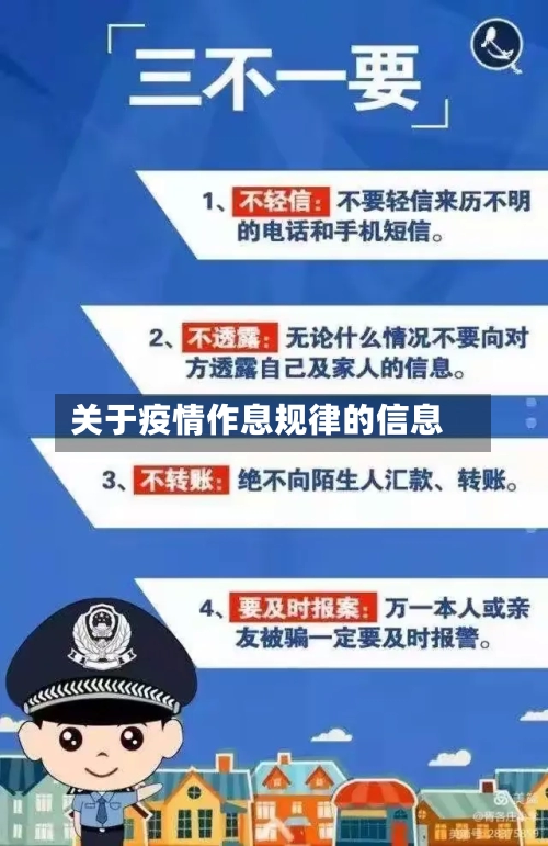 关于疫情作息规律的信息