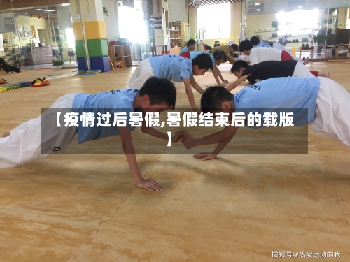 【疫情过后暑假,暑假结束后的载版】-第3张图片