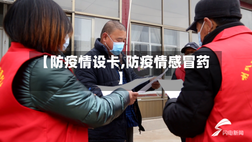 【防疫情设卡,防疫情感冒药】-第2张图片