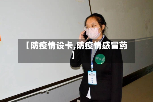 【防疫情设卡,防疫情感冒药】