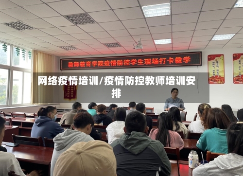 网络疫情培训/疫情防控教师培训安排