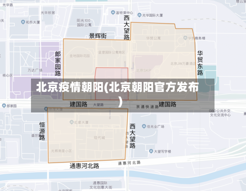 北京疫情朝阳(北京朝阳官方发布)