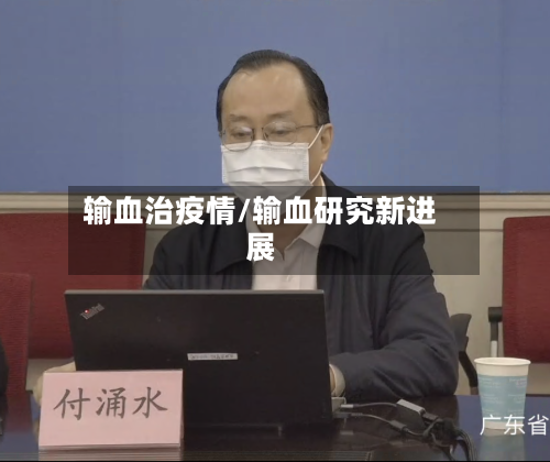 输血治疫情/输血研究新进展-第2张图片