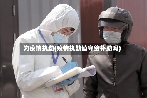 为疫情执勤(疫情执勤值守给补助吗)-第3张图片