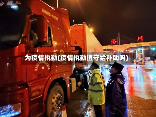 为疫情执勤(疫情执勤值守给补助吗)
