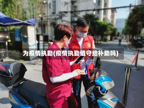 为疫情执勤(疫情执勤值守给补助吗)-第2张图片