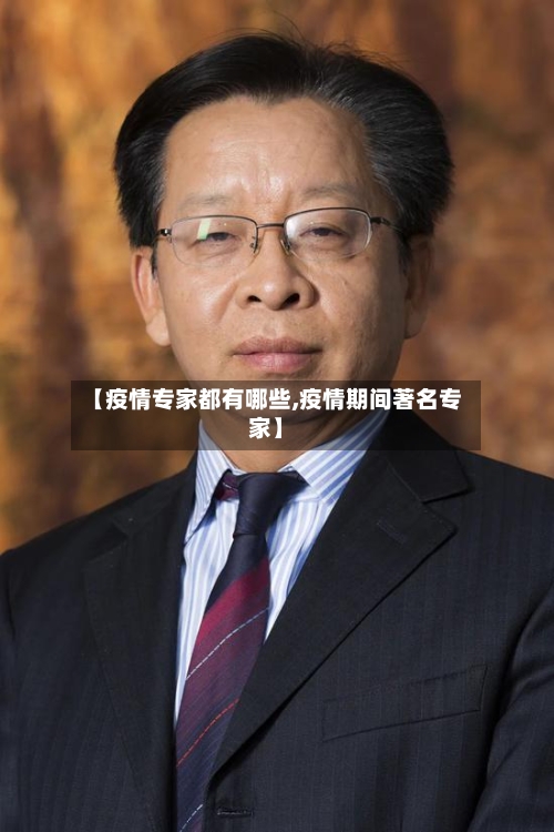 【疫情专家都有哪些,疫情期间著名专家】