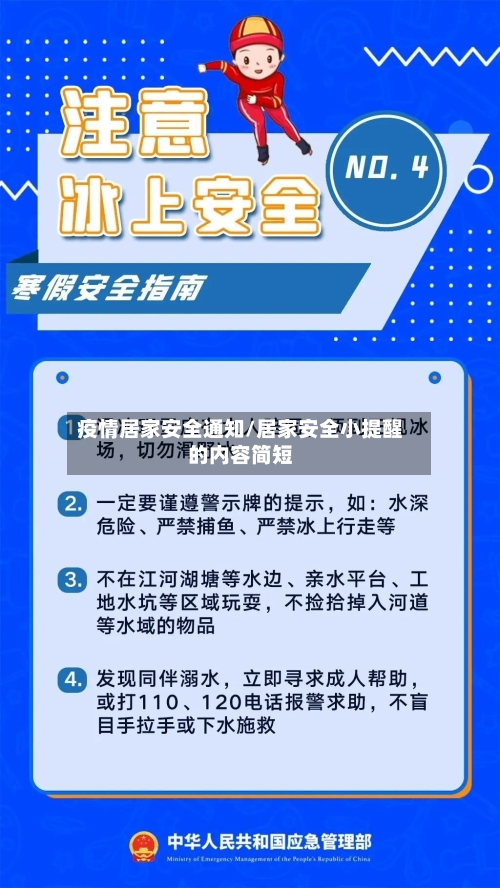 疫情居家安全通知/居家安全小提醒的内容简短