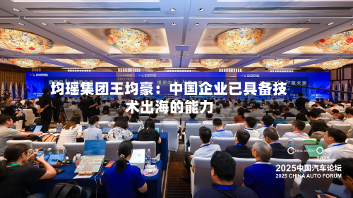 均瑶集团王均豪：中国企业已具备技术出海的能力