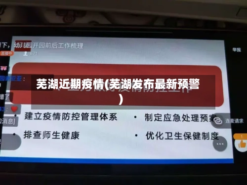 芜湖近期疫情(芜湖发布最新预警)