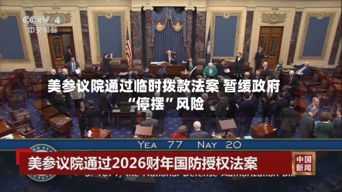 美参议院通过临时拨款法案 暂缓政府“停摆”风险-第2张图片
