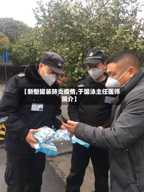 【新型罐装肺炎疫情,于国泳主任医师简介】-第3张图片
