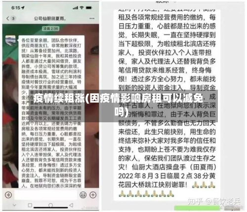 疫情续租涨(因疫情影响房租可以减免吗)-第2张图片