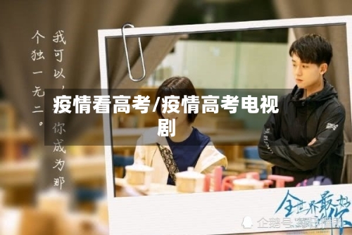 疫情看高考/疫情高考电视剧