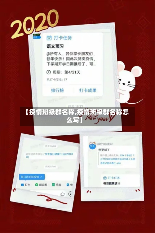 【疫情班级群名称,疫情班级群名称怎么写】-第2张图片