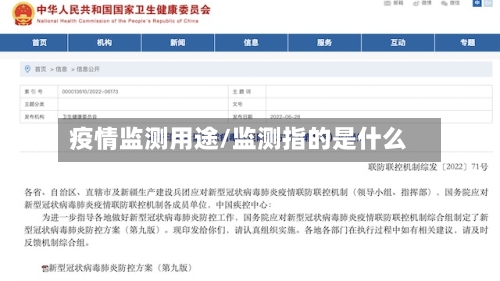 疫情监测用途/监测指的是什么-第2张图片