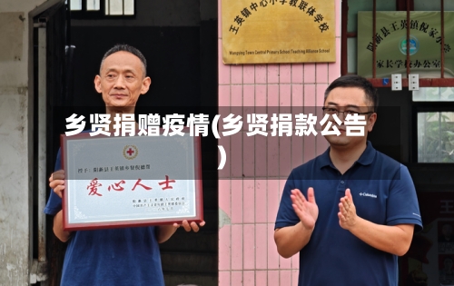 乡贤捐赠疫情(乡贤捐款公告)-第2张图片