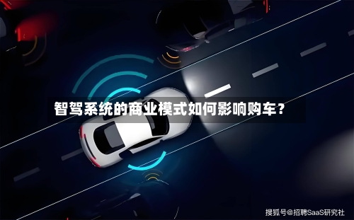 智驾系统的商业模式如何影响购车?-第2张图片