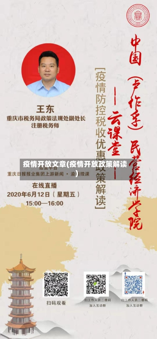 疫情开放文章(疫情开放政策解读)