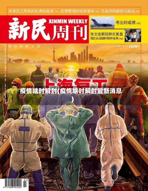 疫情啥时解封(疫情啥时解封最新消息)-第2张图片