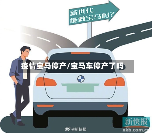 疫情宝马停产/宝马车停产了吗-第2张图片