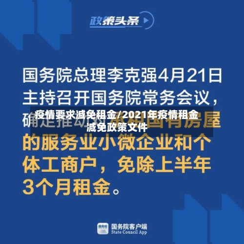 疫情要求减免租金/2021年疫情租金减免政策文件-第3张图片
