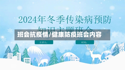 班会抗疫情/健康防疫班会内容-第2张图片