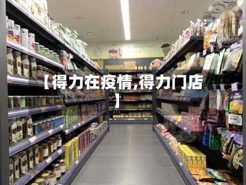 【得力在疫情,得力门店】-第2张图片
