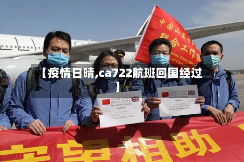 【疫情日晴,ca722航班回国经过】