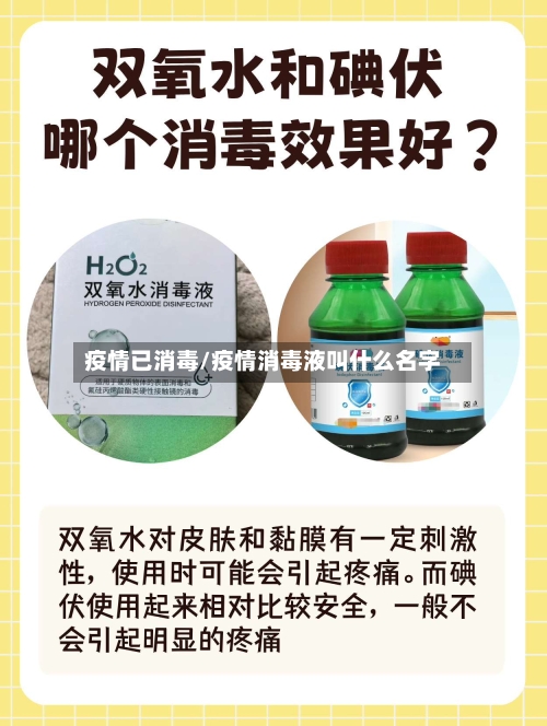 疫情已消毒/疫情消毒液叫什么名字