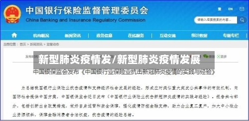 新型肺炎疫情发/新型肺炎疫情发展