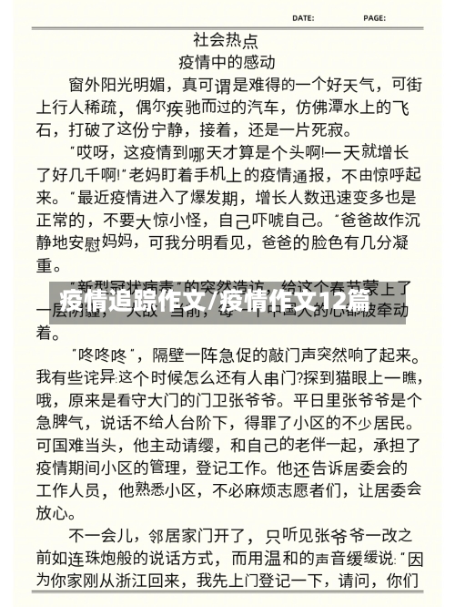 疫情追踪作文/疫情作文12篇