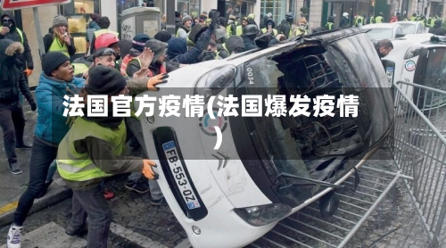 法国官方疫情(法国爆发疫情)