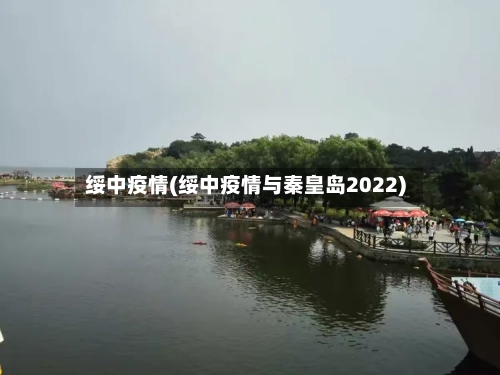 绥中疫情(绥中疫情与秦皇岛2022)