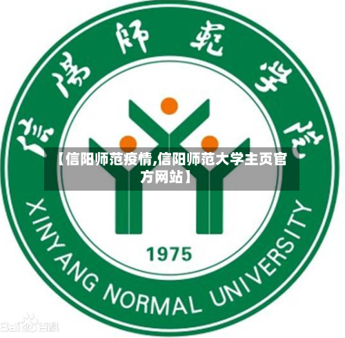 【信阳师范疫情,信阳师范大学主页官方网站】