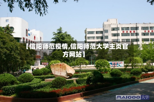 【信阳师范疫情,信阳师范大学主页官方网站】-第2张图片