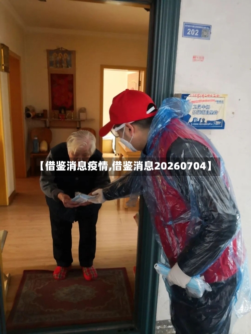 【借鉴消息疫情,借鉴消息20260704】-第2张图片