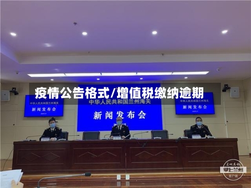疫情公告格式/增值税缴纳逾期-第2张图片