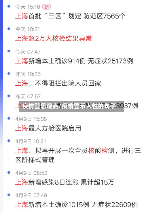 疫情警思观点/疫情警示人性的句子