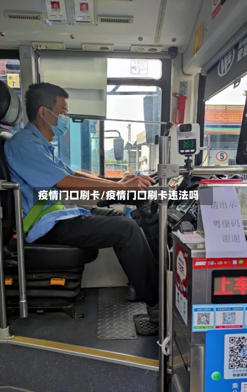 疫情门口刷卡/疫情门口刷卡违法吗-第2张图片