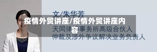 疫情外贸讲座/疫情外贸讲座内容-第3张图片