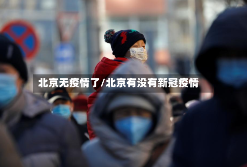 北京无疫情了/北京有没有新冠疫情-第2张图片