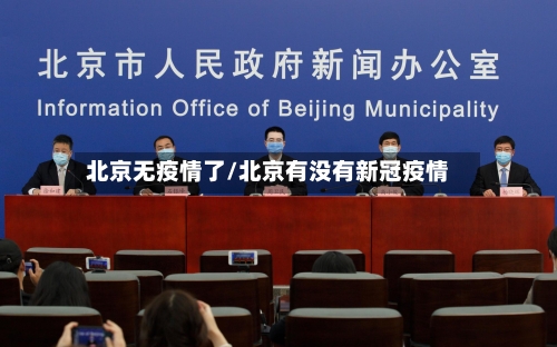 北京无疫情了/北京有没有新冠疫情-第3张图片