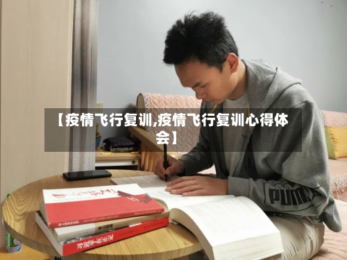 【疫情飞行复训,疫情飞行复训心得体会】