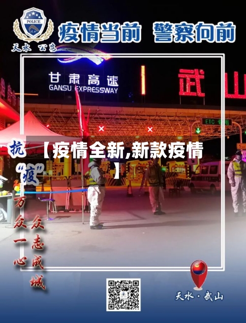 【疫情全新,新款疫情】