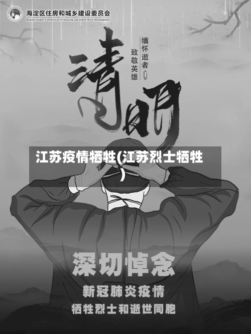 江苏疫情牺牲(江苏烈士牺牲)