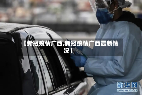【新冠疫情广西,新冠疫情广西最新情况】
