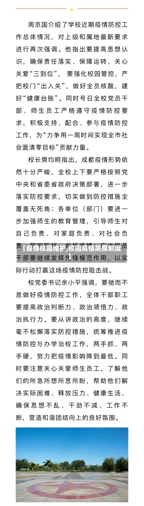 【疫情校园维护,校园疫情防疫制度】