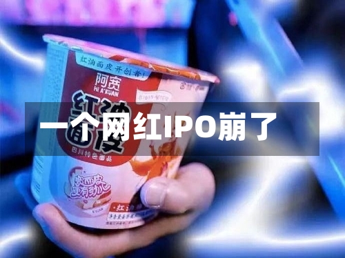 一个网红IPO崩了-第2张图片