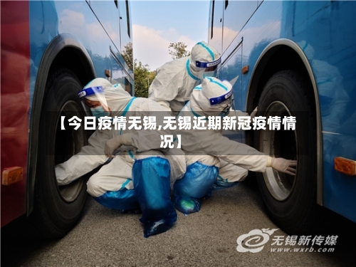 【今日疫情无锡,无锡近期新冠疫情情况】-第2张图片